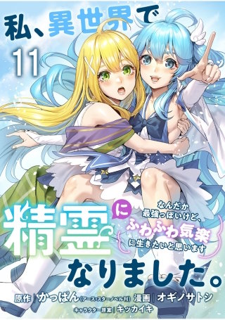 私、異世界で精霊になりました。なんだか最強っぽいけど、ふわふわ気楽に生きたいと思います　ストーリアダッシュ連載版　第11話