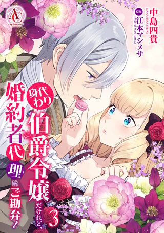 身代わり伯爵令嬢だけれど、婚約者代理はご勘弁！ 3