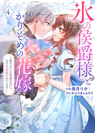 【特装版】氷の侯爵様とかりそめの花嫁～愛のない王命婚なのに、なぜか溺愛されてます～（４）【描き下ろしイラスト付き】