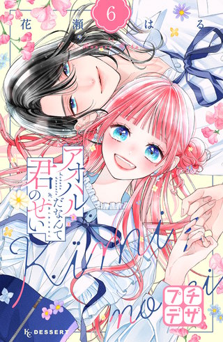 アオハルだなんて君のせい プチデザ(6)