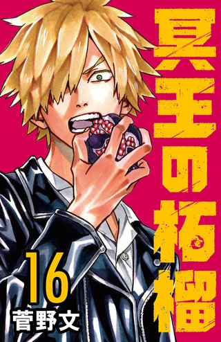 冥王の柘榴(話売り)(16)