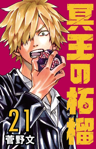 冥王の柘榴(話売り)(21)