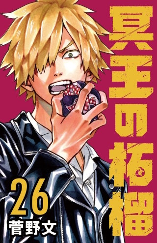 冥王の柘榴(話売り)(26)