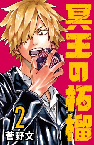 冥王の柘榴(話売り)(2)