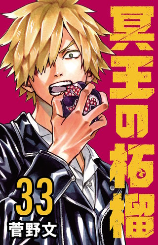 冥王の柘榴(話売り)(33)