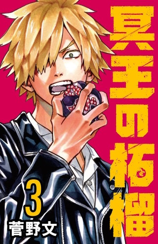 冥王の柘榴(話売り)(3)