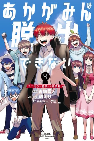 あかがみんは脱出できない 特装版