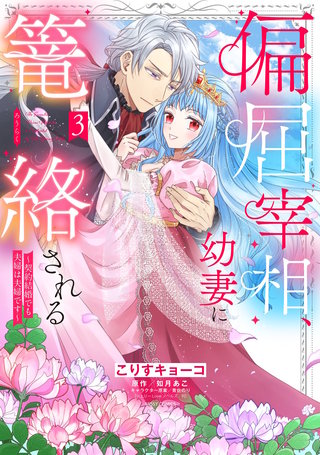 偏屈宰相、幼妻に篭絡される ～契約結婚でも夫婦は夫婦です～ 3