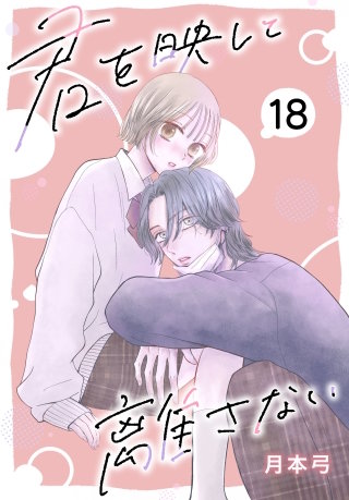 君を映して離さない［ばら売り］　第18話