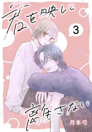 君を映して離さない［ばら売り］　第3話