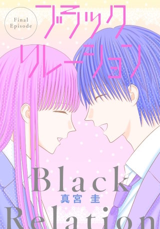 ブラックリレーション［ばら売り］　最終話