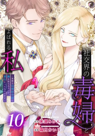 社交界の毒婦とよばれる私～素敵な辺境伯令息に腕を折られたので、責任とってもらいます～［ばら売り］　第10話