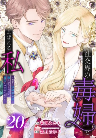 社交界の毒婦とよばれる私～素敵な辺境伯令息に腕を折られたので、責任とってもらいます～［ばら売り］　第20話