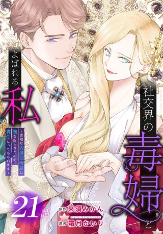 社交界の毒婦とよばれる私～素敵な辺境伯令息に腕を折られたので、責任とってもらいます～［ばら売り］　第21話