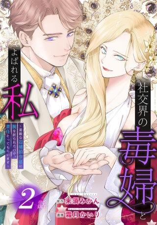 社交界の毒婦とよばれる私～素敵な辺境伯令息に腕を折られたので、責任とってもらいます～［ばら売り］　第2話