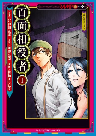 百面相役者【タテヨミ】