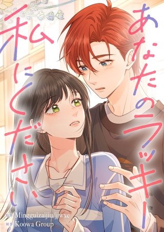 あなたのラッキー私にください【タテヨミ】