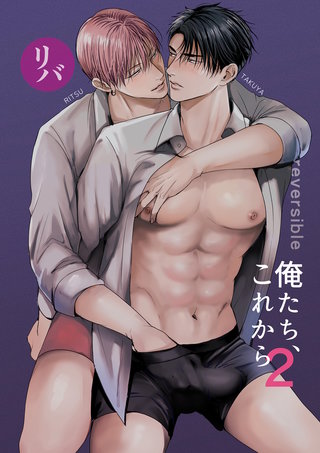 俺たち、これから(2)