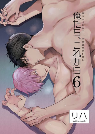 俺たち、これから