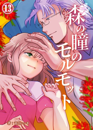 森の瞳のモルモット【分冊版】13