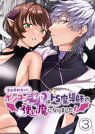 異世界転生したポンコツ淫魔はドS魔導師の使い魔になりました!(3)