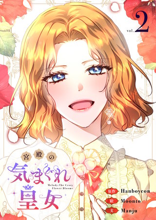 宮殿の気まぐれ皇女(2)