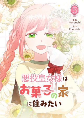 悪役皇女様はお菓子の家に住みたい(5)