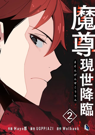 魔尊現世降臨(2)