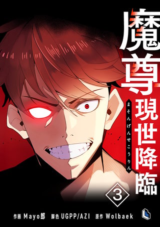 魔尊現世降臨(3)