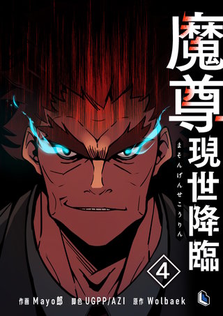 魔尊現世降臨(4)