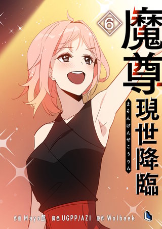 魔尊現世降臨(6)