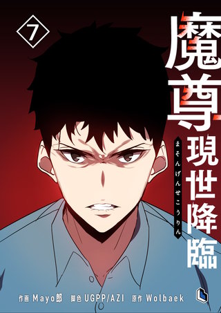 魔尊現世降臨(7)