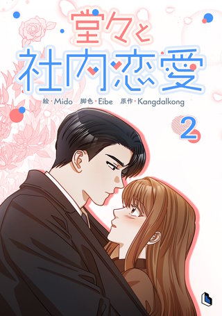 堂々と社内恋愛(2)