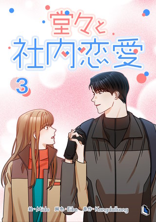 堂々と社内恋愛(3)