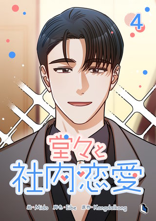 堂々と社内恋愛(4)
