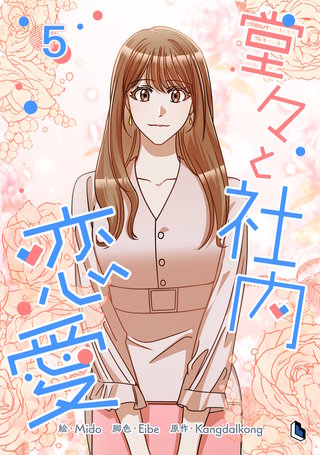 堂々と社内恋愛(5)