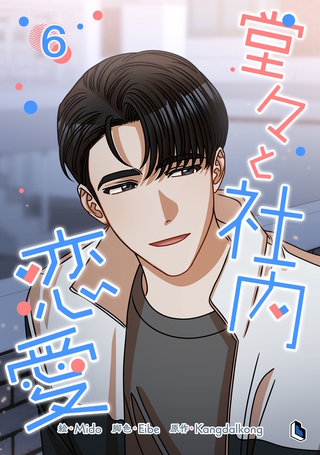 堂々と社内恋愛(6)