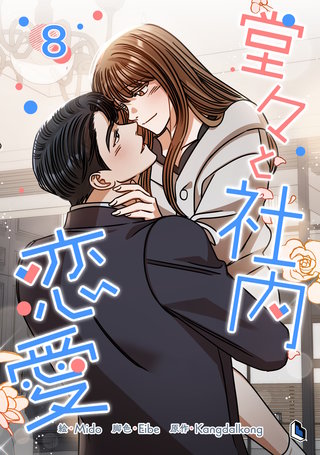 堂々と社内恋愛(8)