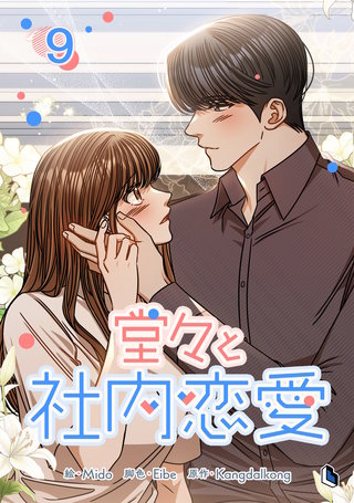 堂々と社内恋愛(9)
