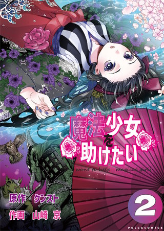 魔法少女を助けたい（ポルカコミックス）(2)