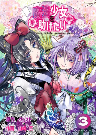 魔法少女を助けたい（ポルカコミックス）(3)