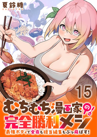 むちむち漫画家の完全勝利メシ 最強ボディで余命も担当編集もぶっ飛ばす！ WEBコミックガンマぷらす連載版 第15話