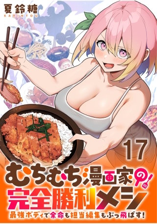 むちむち漫画家の完全勝利メシ 最強ボディで余命も担当編集もぶっ飛ばす！ WEBコミックガンマぷらす連載版 第17話
