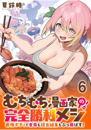 むちむち漫画家の完全勝利メシ 最強ボディで余命も担当編集もぶっ飛ばす！ WEBコミックガンマぷらす連載版 第6話