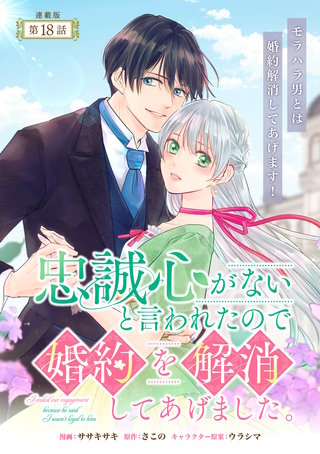 忠誠心がないと言われたので婚約を解消してあげました。 連載版：18