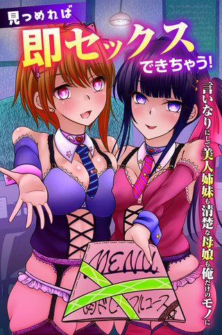 見つめれば即セックスできちゃう！言いなりにして美人姉妹も清楚な母娘も俺だけのモノに(フルカラーコミック)