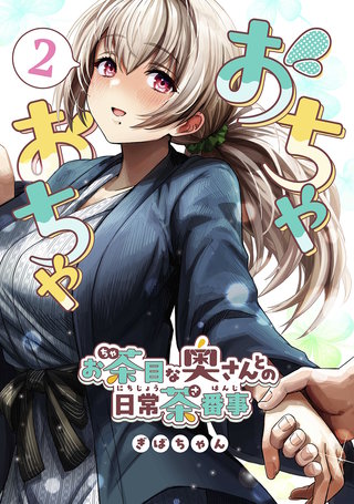 おちゃおちゃ～お茶目な奥さんとの日常茶番事～【連載版】(2)