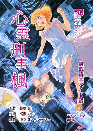 8巻  最低賃金バイト編