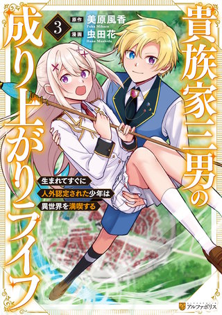 貴族家三男の成り上がりライフ　生まれてすぐに人外認定された少年は異世界を満喫する(3)