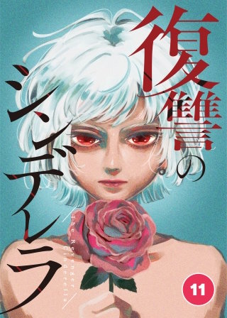 復讐のシンデレラ【タテ読み】 第１１話